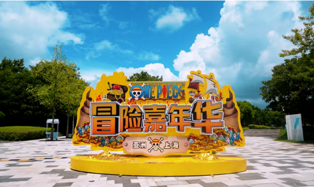 上海航海王冒險(xiǎn)嘉年華