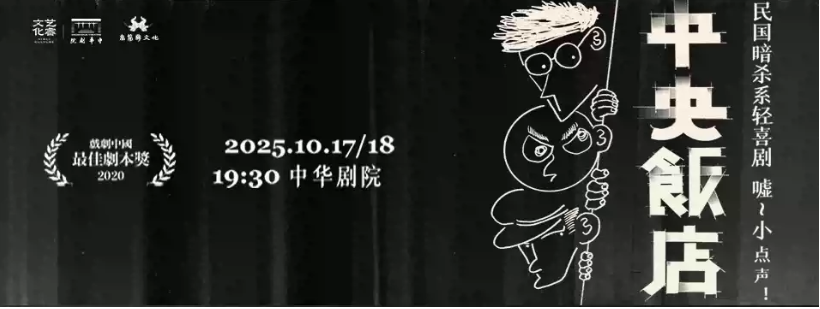 2025輕喜劇《中央飯店》天津站(時間+地點+門票價格+劇情簡介+演出亮點+購票指南)