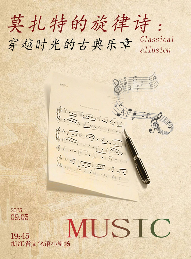 杭州莫扎特的旋律詩經(jīng)典名曲音樂會