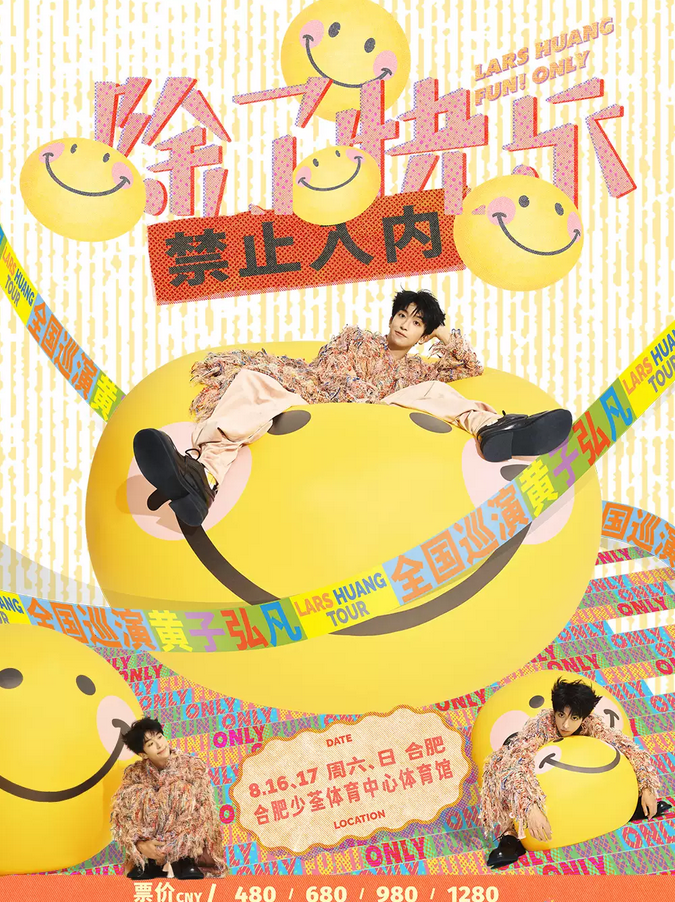 黃子弘凡合肥演唱會