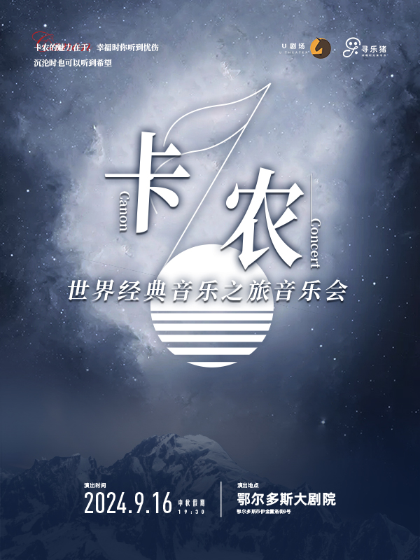 卡農(nóng)音樂會(huì)-600X800px.jpg