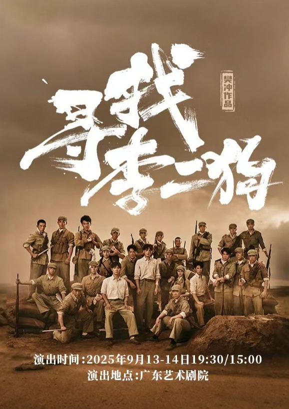 2025音樂劇《尋找李二狗》廣州站門票價(jià)格及購票入口(附時(shí)間場次+演出介紹)