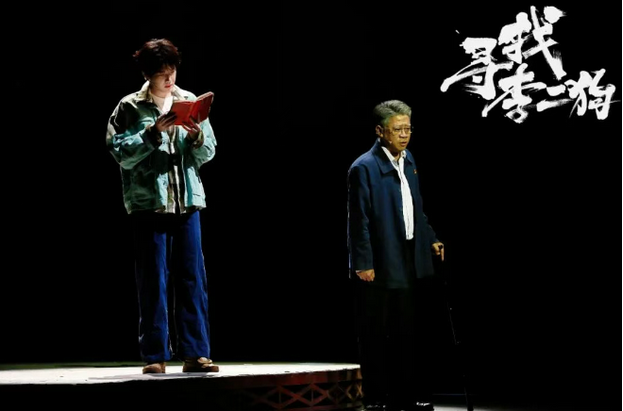 音樂劇《尋找李二狗》廣州站