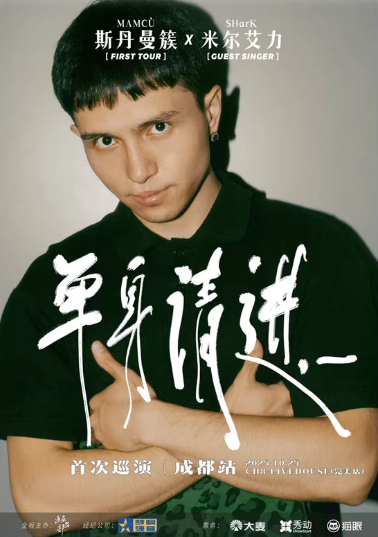 斯丹曼簇成都演唱會