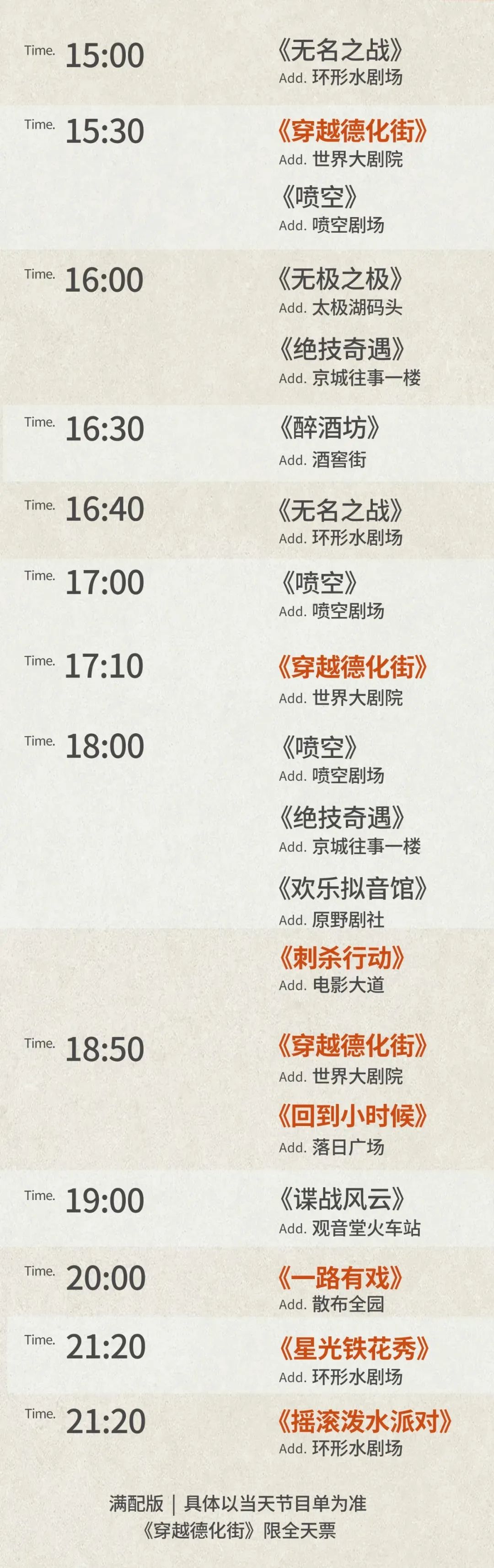 鄭州建業(yè)電影小鎮(zhèn)夜場演出表.jpg