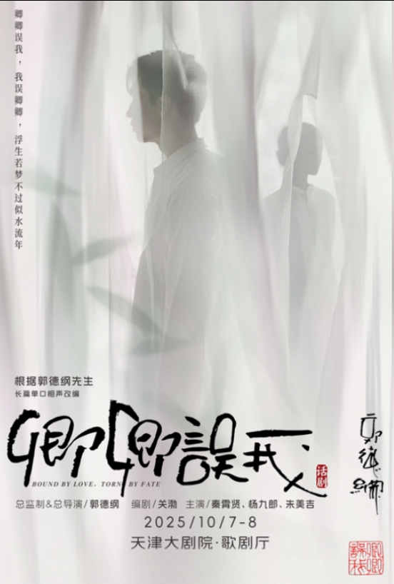2025話劇《卿卿誤我》天津站10月7日至8日開演(附地點+劇情+門票票價)