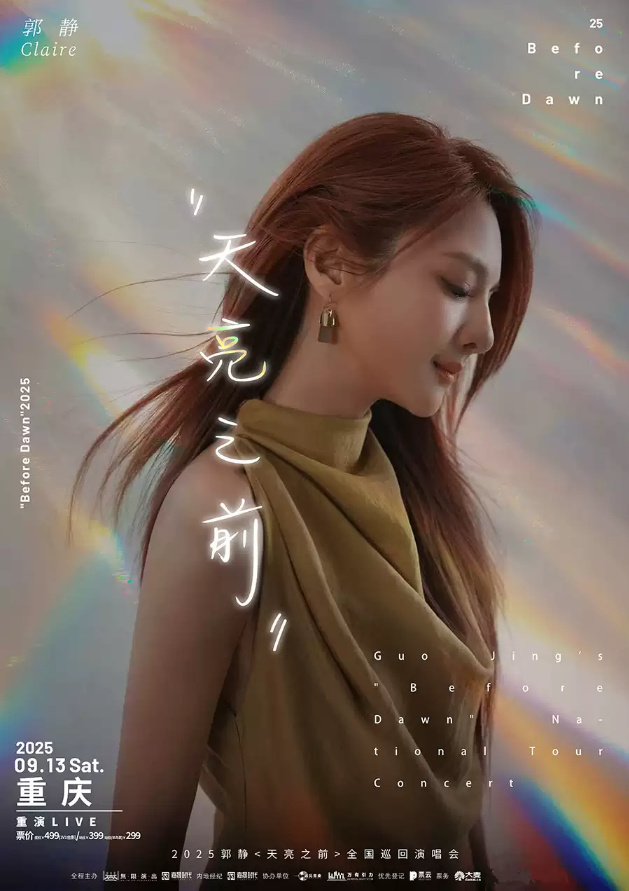 2025郭靜重慶演唱會(huì)門票價(jià)格+開售時(shí)間+購票指南+演出詳情