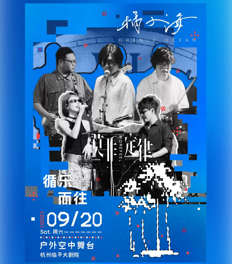 2025橘子海樂(lè)隊(duì)莫非定律樂(lè)團(tuán)戶外專場(chǎng)杭州站(時(shí)間表+門(mén)票價(jià)格+樂(lè)隊(duì)介紹+訂票指南)