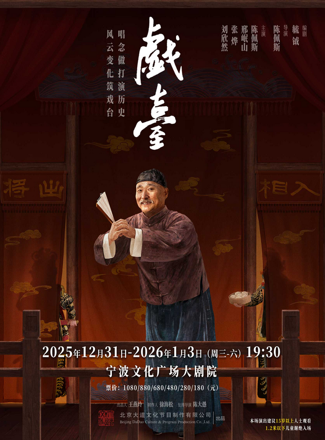 話劇《戲臺》寧波站