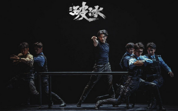 舞劇《破冰》天津站
