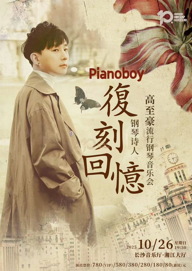 高至豪長沙鋼琴音樂會