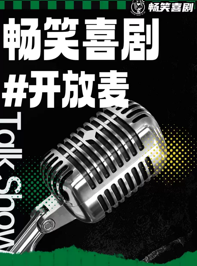 2025青島暢笑喜劇脫口秀開放麥盲盒門票購票入口(附場次時間+演員卡司)