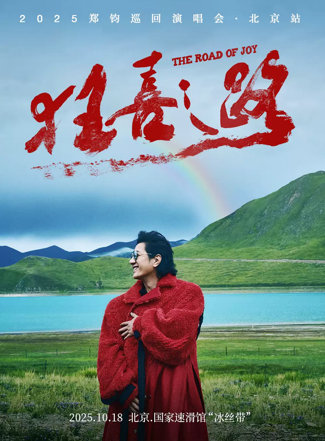 2025鄭鈞北京演唱會(huì)官宣10月18日(附門票開售+巡演介紹)