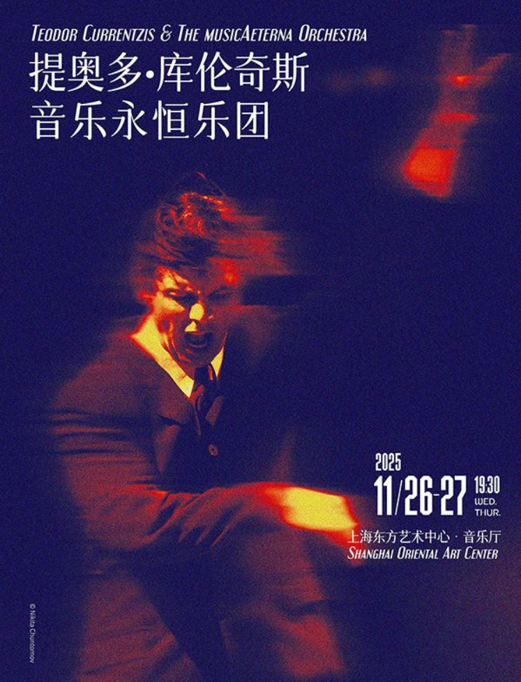 2025提奧多庫倫奇斯與音樂永恒樂團(tuán)上海音樂會（曲目、場次安排、訂票）