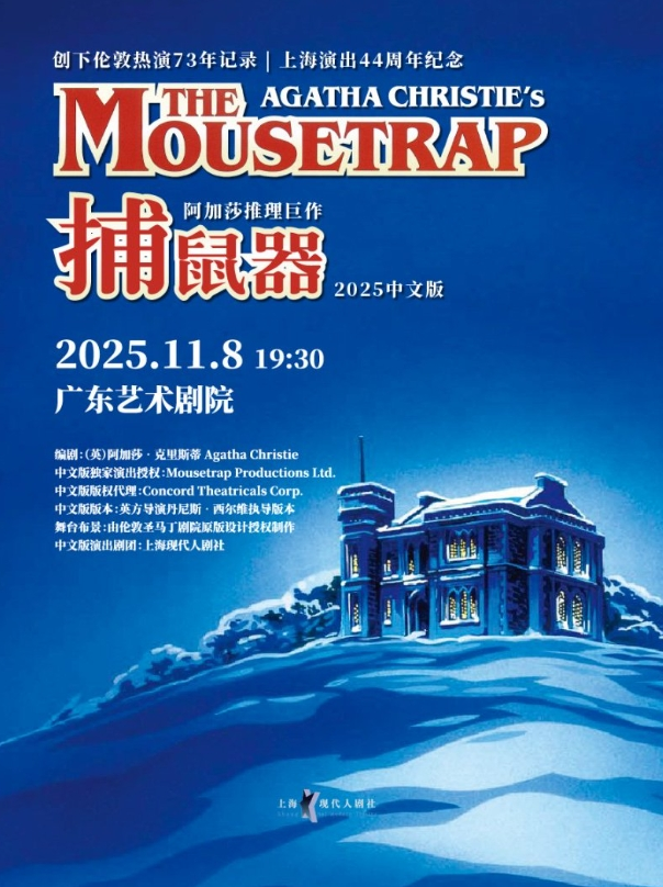 阿加莎推理巨作《捕鼠器》廣州站