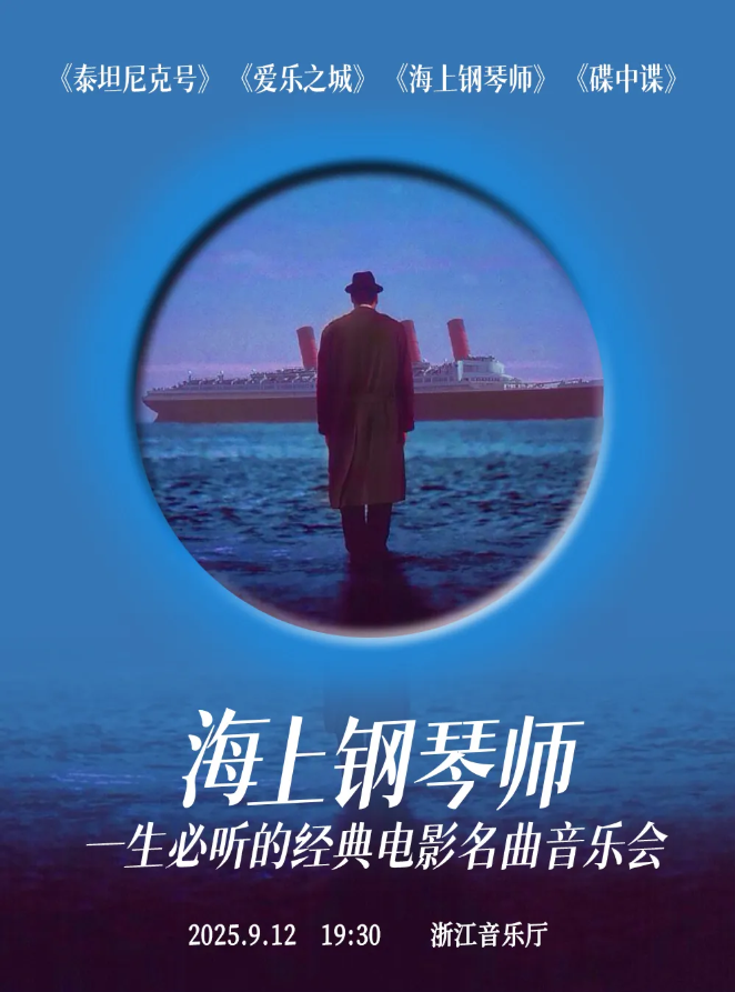 2025杭州海上鋼琴師電影名曲音樂會曲目單一覽（時間+地點+門票+陣容）