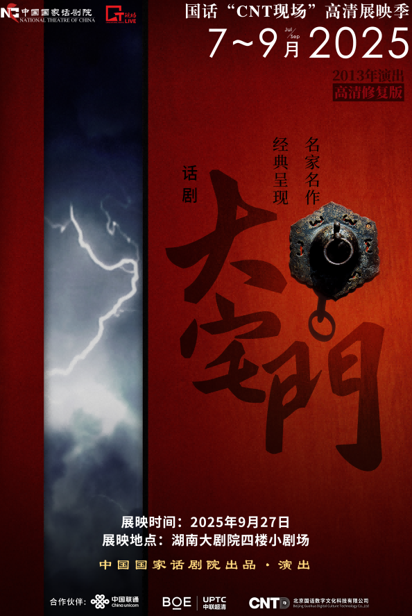長(zhǎng)沙話劇《大宅門》高清展映