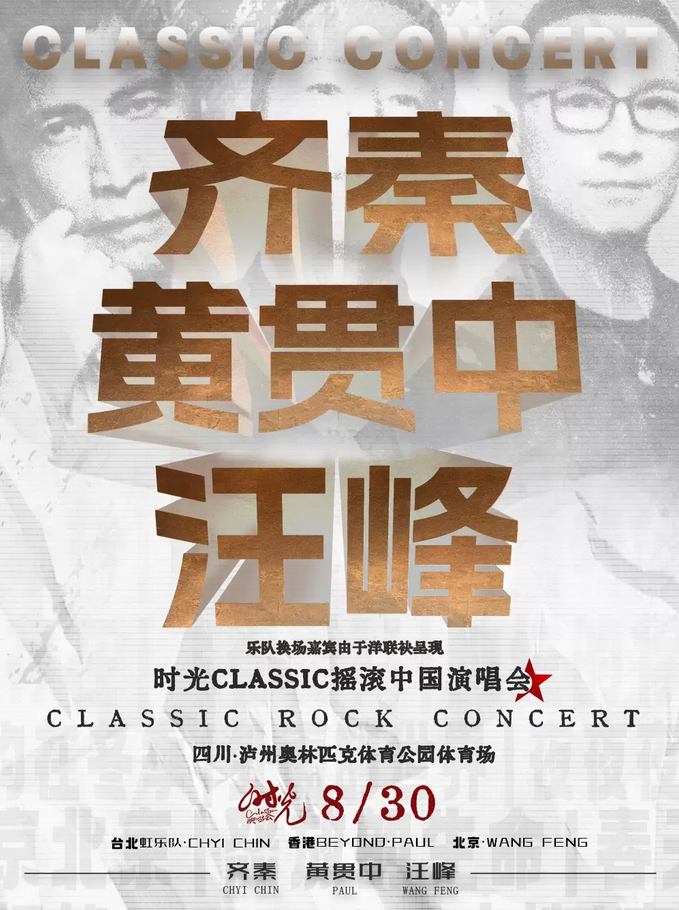 瀘州時光Classic演唱會