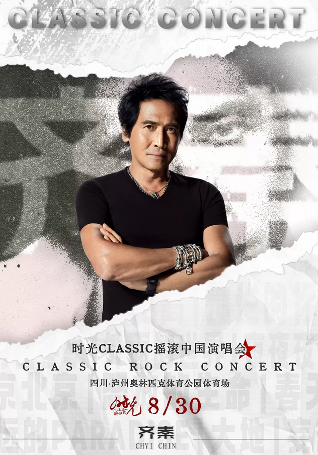 瀘州時光Classic演唱會