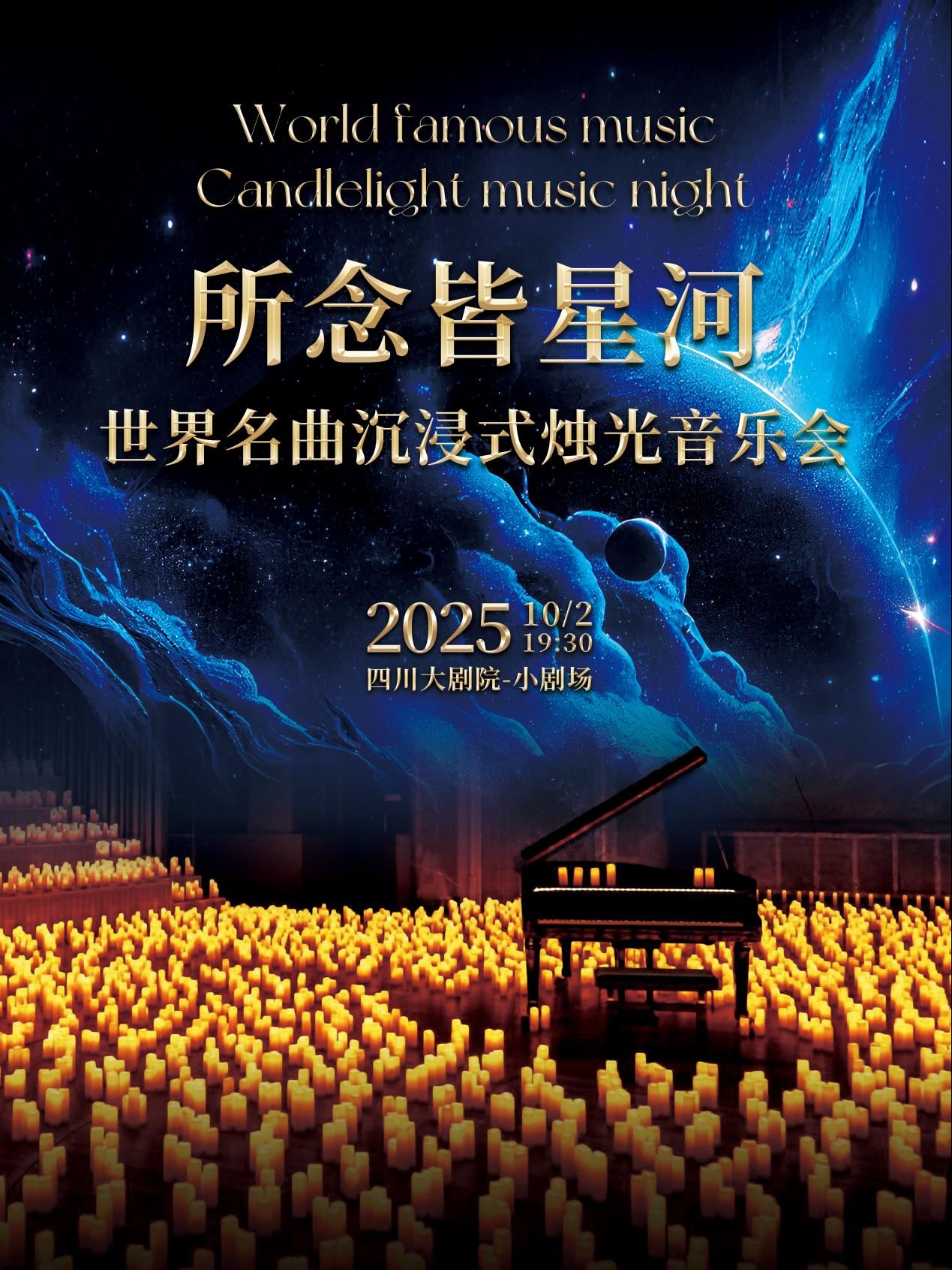 2025成都所念皆星河世界名曲燭光鋼琴音樂(lè)會(huì)(時(shí)間+地點(diǎn)+票價(jià)+曲目單)