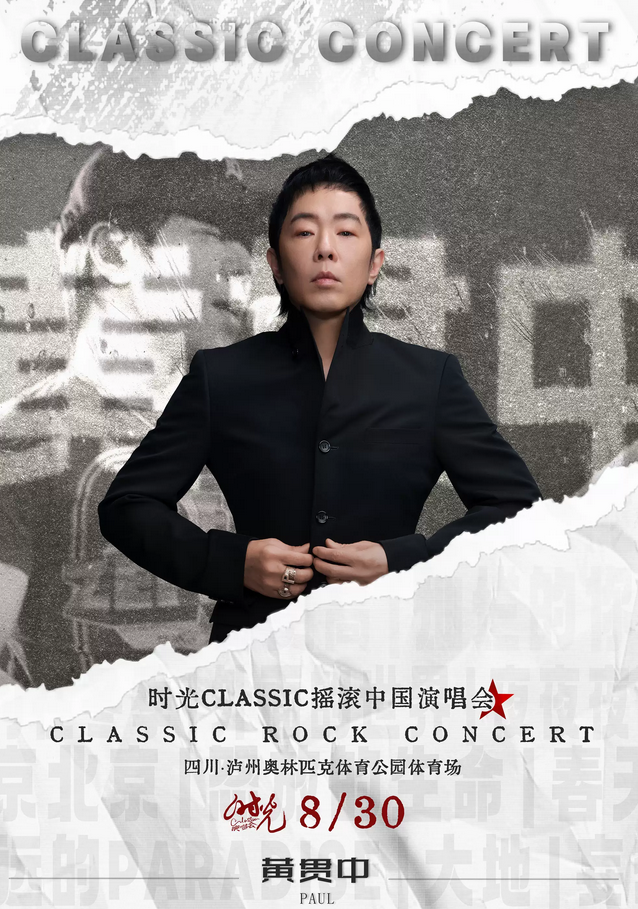瀘州時光Classic演唱會
