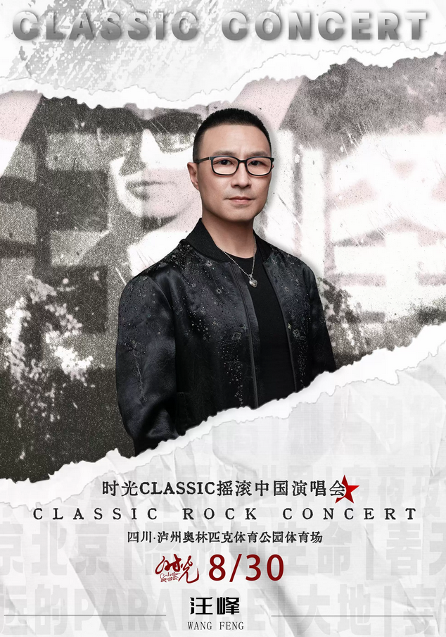瀘州時光Classic演唱會
