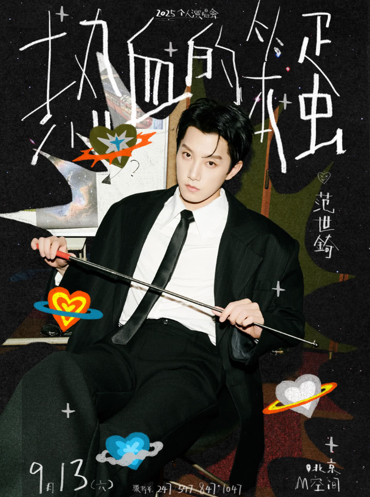 2025范世錡北京演唱會演出指南（時間+場館地址+票價+演出介紹）