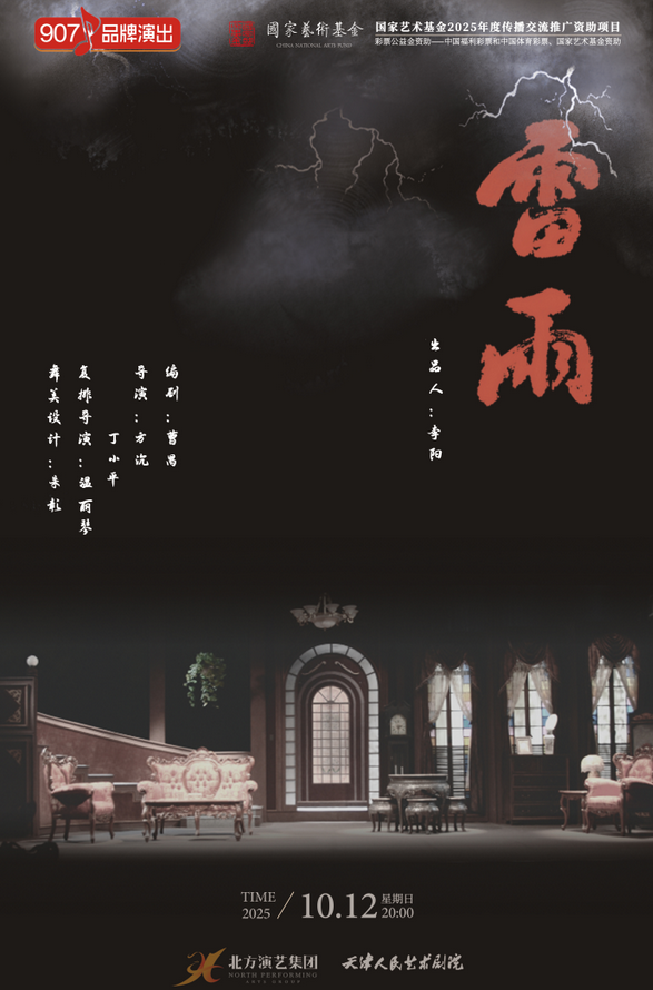 2025話劇《雷雨》惠州站（時(shí)間+地點(diǎn)+門票價(jià)格+劇目）