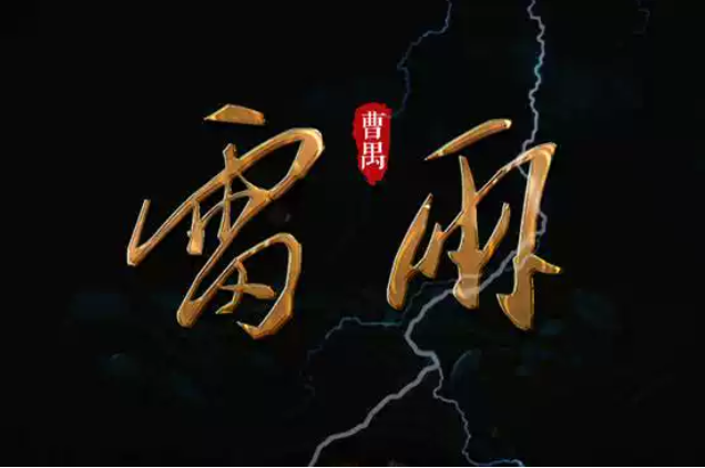 長春話劇院《雷雨》上海站