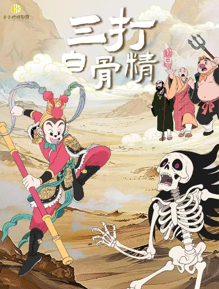 2025兒童劇《西游記之三打白骨精》成都站訂票（票價、時間、劇目亮點）