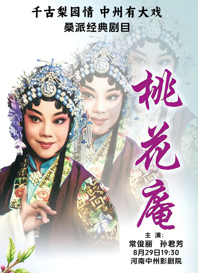 豫劇《桃花庵》鄭州站