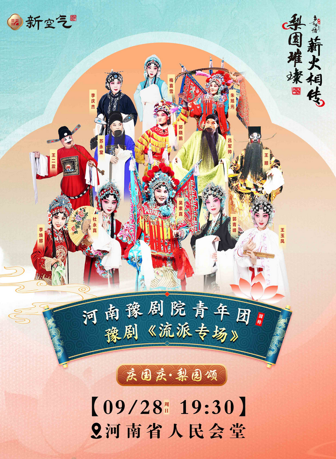 河南豫劇院青年團流派專場鄭州站