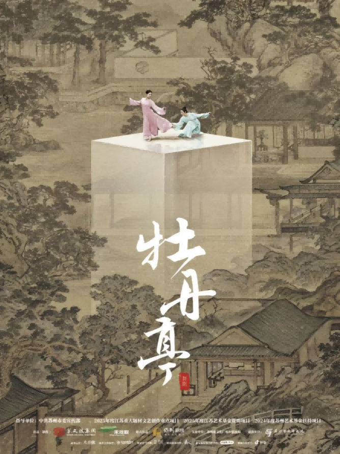 2025舞劇《牡丹亭》長(zhǎng)沙站10月17-19日三場(chǎng)連演!(附劇目亮點(diǎn)+售票訂票)