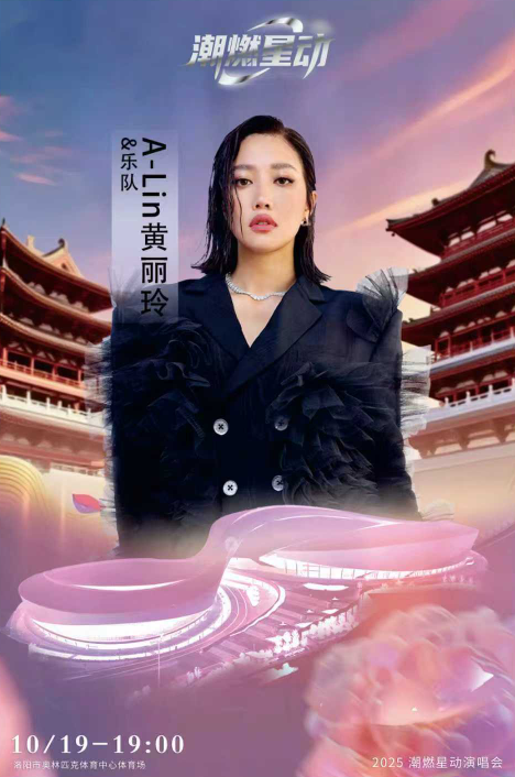 洛陽潮燃星動演唱會
