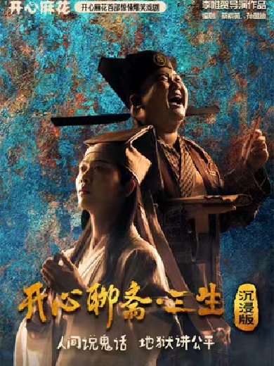 2025爆笑戲劇《開心聊齋三生沉浸版》鄭州站時(shí)間表一覽(附場次安排+門票信息)