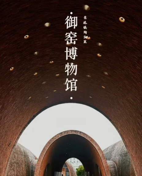 景德鎮(zhèn)陶陽(yáng)里御窯景區(qū)