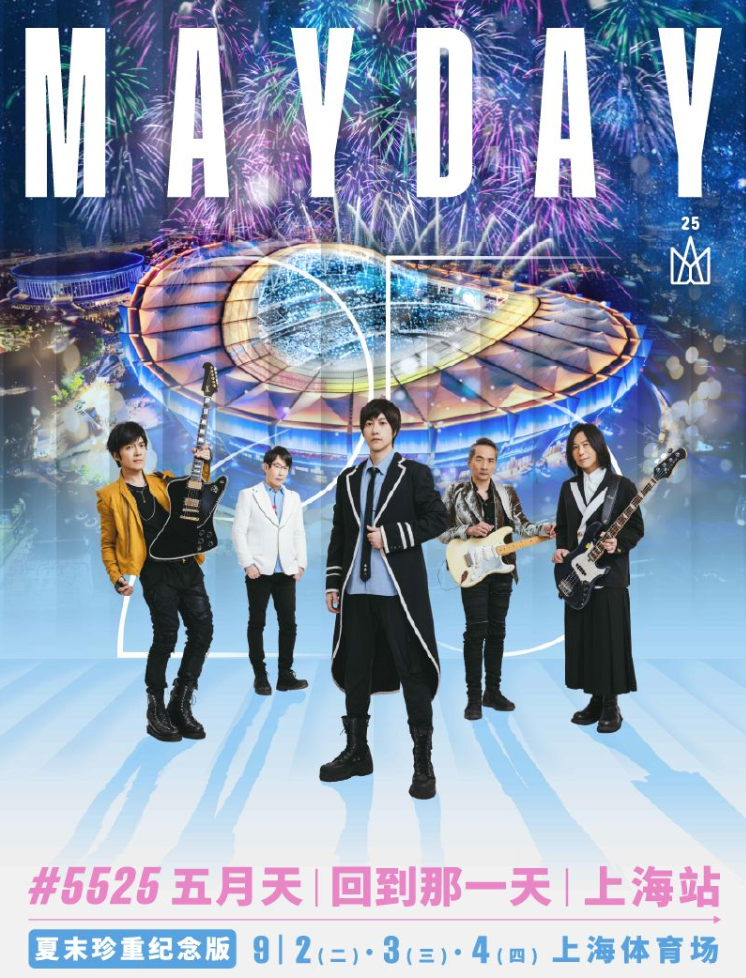 2025五月天上海演唱會搶票攻略（開票時間+票區(qū)圖+票價+演出場館）