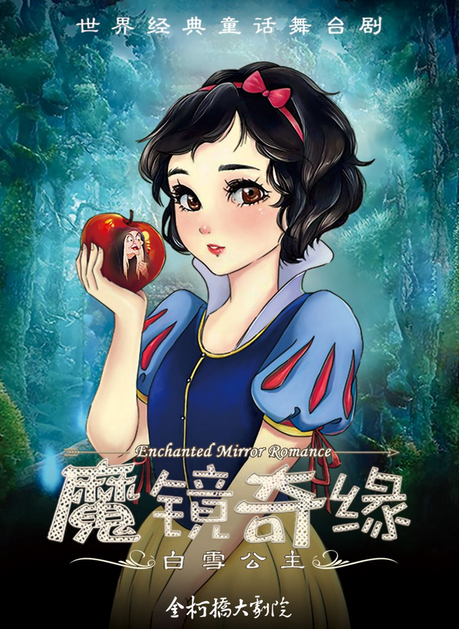 兒童舞臺(tái)劇《白雪公主之魔鏡奇緣》紹興站