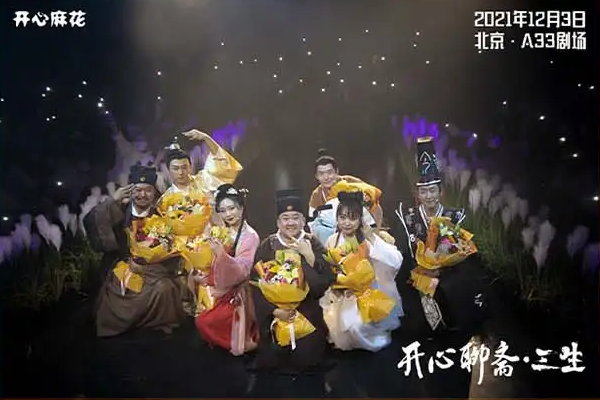 爆笑戲劇《開心聊齋三生沉浸版》鄭州站