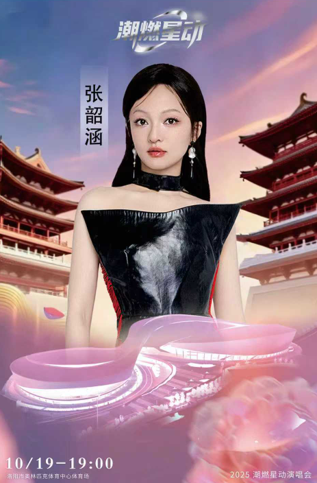 洛陽潮燃星動演唱會