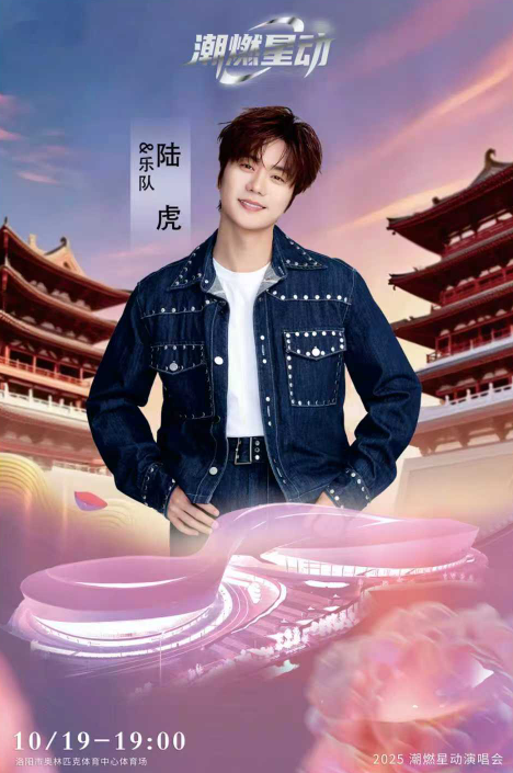 洛陽潮燃星動演唱會