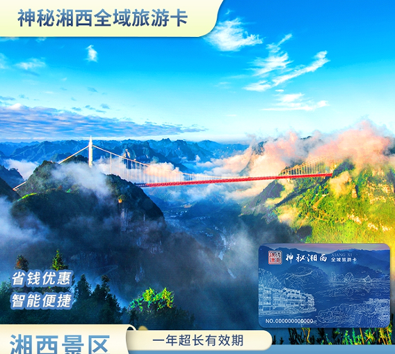 神秘湘西全域旅游年卡