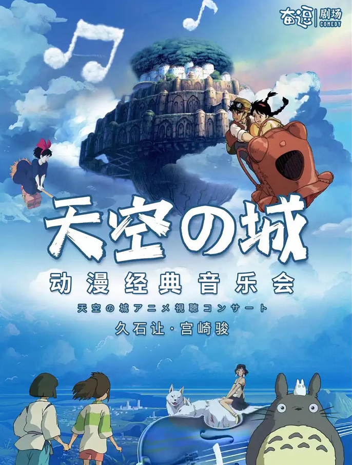 天空之城動(dòng)漫經(jīng)典音樂(lè)會(huì)北京站