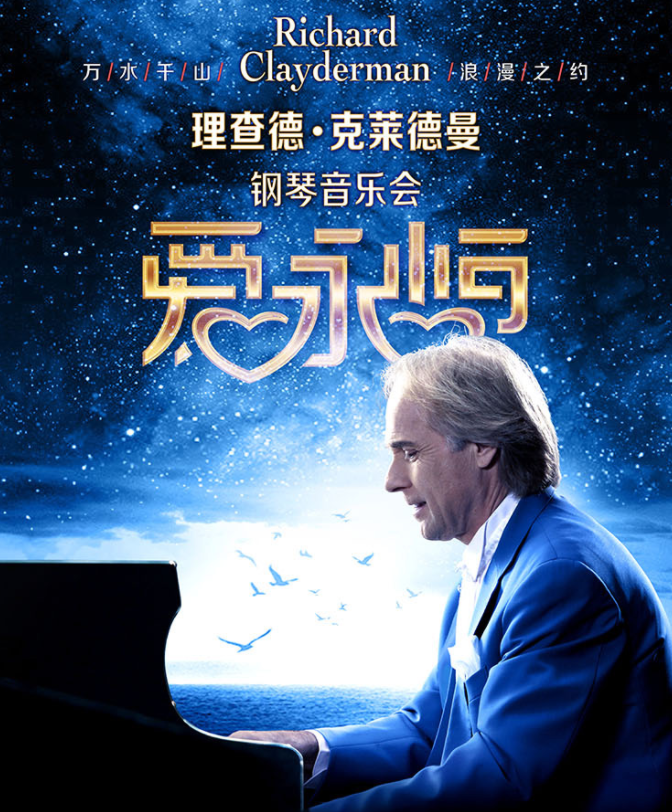 理查德克萊德曼2026新年鋼琴音樂會北京站時間表一覽(演出曲目+購票入口)