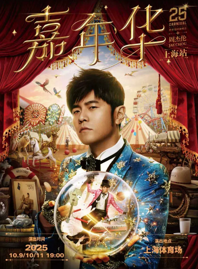 2025周杰倫上海演唱會官宣3場（時間表+場館+票價+演出介紹）