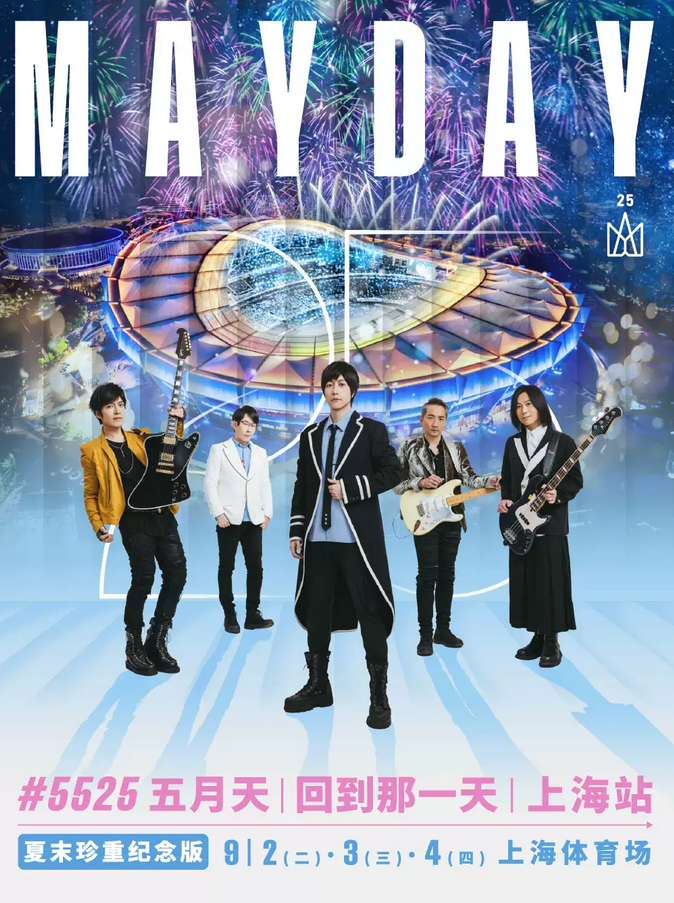 2025五月天上海演唱會(huì)官宣9月2-4日(附開票時(shí)間+巡回演出日程)