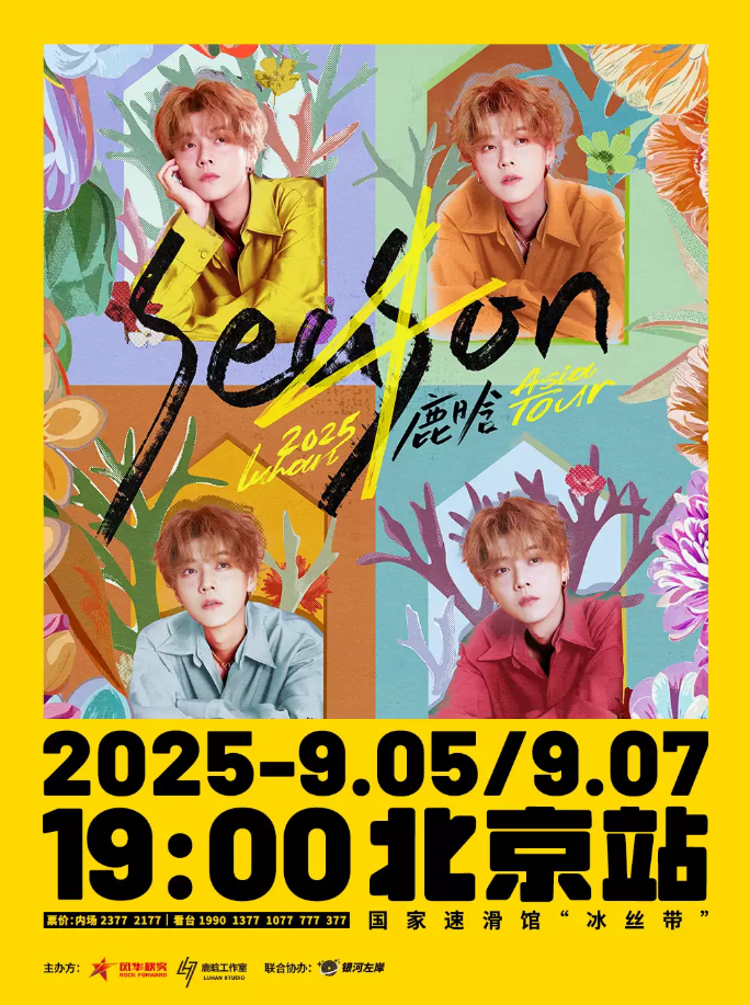 2025鹿晗北京演唱會(huì)門票開(kāi)售時(shí)間及購(gòu)票攻略(附行程安排+演出亮點(diǎn))
