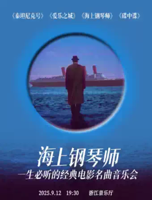 2025杭州海上鋼琴師電影名曲音樂會(時間+地址+票價+曲目單+購票指南)