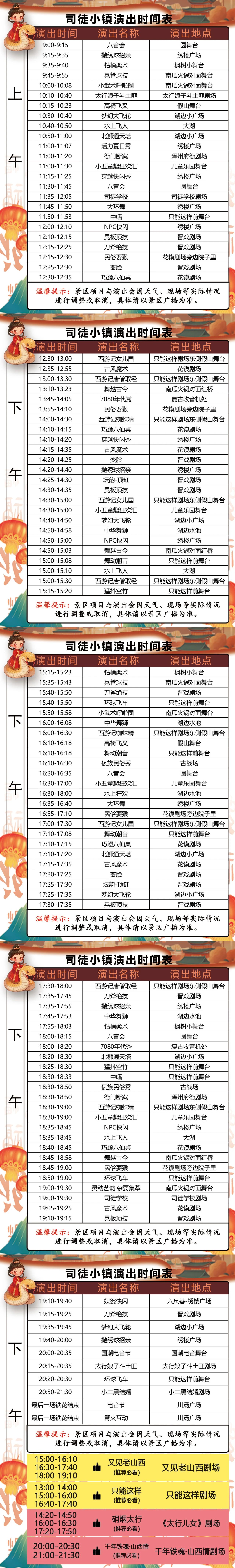 晉城司徒小鎮(zhèn)演出時刻表.jpg