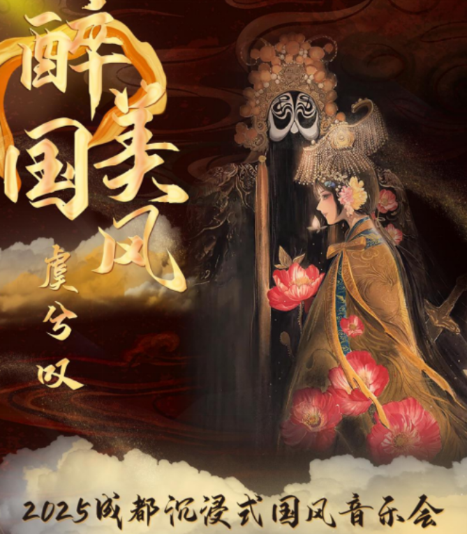 2025成都《虞兮嘆》沉浸式國風音樂會時間表一覽(演出曲目+購票入口)